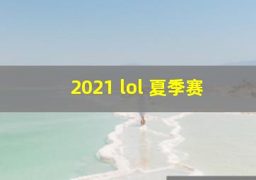 2021 lol 夏季赛